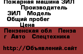 Пожарная машина ЗИЛ-4331 › Производитель ­ ЗИЛ › Модель ­ 4 331 › Общий пробег ­ 10 000 › Цена ­ 220 000 - Пензенская обл., Пенза г. Авто » Спецтехника   